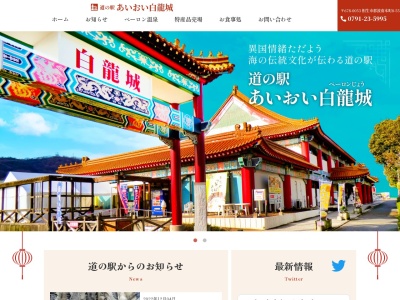 道の駅 あいおい白龍城(日本、〒678-0053兵庫県相生市那波南本町8−55)