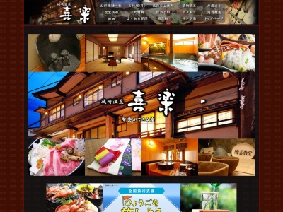 喜楽(日本、〒669-6101 兵庫県豊岡市城崎町湯島４９５)