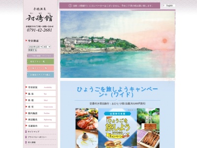 対鴎館(日本、〒678-0215兵庫県赤穂市御崎２−４)