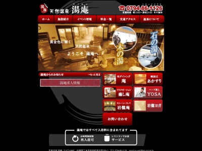 天然温泉湯庵(日本、〒673-0445兵庫県三木市別所町西這田５６６−２−２)