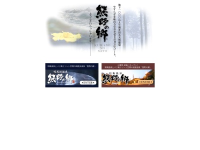 三田温泉・熊野の郷(日本、〒669-1547兵庫県三田市富士が丘５丁目２)