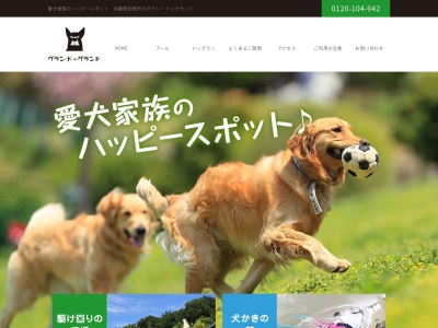 グラン・ドッグランド(日本、〒675-2222 兵庫県加西市坂本町７５２−１９)