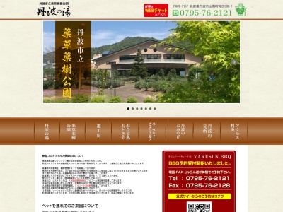 丹波の湯(日本、〒669-3157兵庫県丹波市山南町和田338−1)