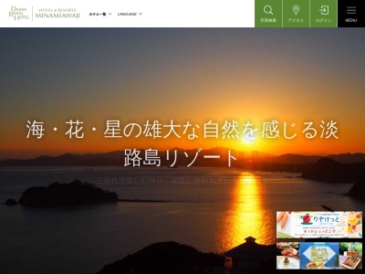 ホテル&リゾーツ 南淡路/Hotel & Resorts MINAMIAWAJI(日本、〒656-0503兵庫県南あわじ市福良丙317番地)