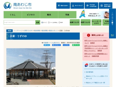 足湯・うずのゆ(日本、〒656-0501兵庫県南あわじ市福良)