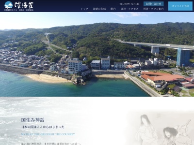 淡海荘(日本、〒656-2401兵庫県淡路市岩屋3559−4)