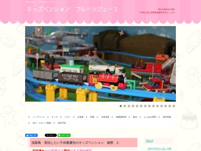 キッズペンション フルーツジュース(日本、〒656-2162 兵庫県淡路市王子1139)