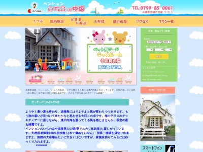 ペンションいちごの物語(日本、〒656-1511兵庫県淡路市郡家1118−5)