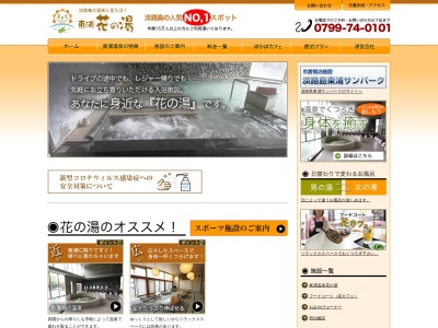 東浦花の湯(日本、〒656-2311兵庫県淡路市久留麻2743)