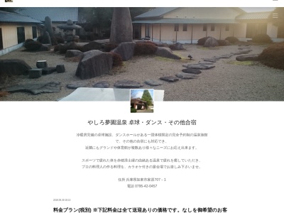 やしろ夢園温泉(日本、〒6731451兵庫県加東市家原707ー1)