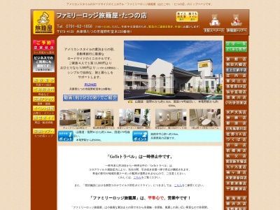 ファミリーロッジ旅籠屋・たつの店(日本、〒679-4129兵庫県たつの市龍野町堂本２２８番地1号)