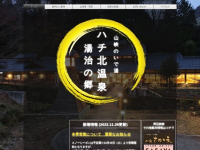 ハチ北温泉湯治の郷(日本、〒667-1344兵庫県美方郡香美町村岡区大笹129−１)