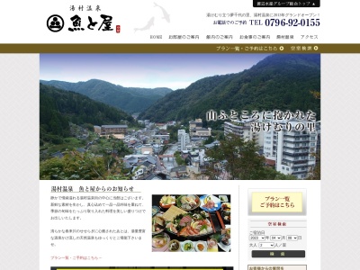 湯村温泉・魚と屋(日本、〒669-6821兵庫県美方郡新温泉町湯1599−1)