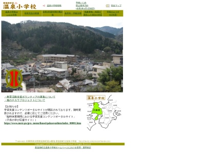 温泉小学校(日本、〒669-6821兵庫県美方郡新温泉町湯28)