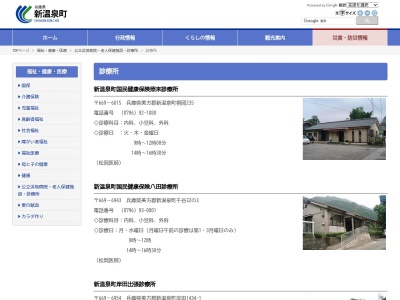 新温泉町国民健康保険八田診療所(日本、〒669-6943兵庫県美方郡新温泉町千谷32−3)