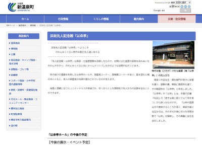 新温泉町役場 浜坂先人記念館・以命亭(日本、〒669-6702 兵庫県美方郡新温泉町浜坂1208)