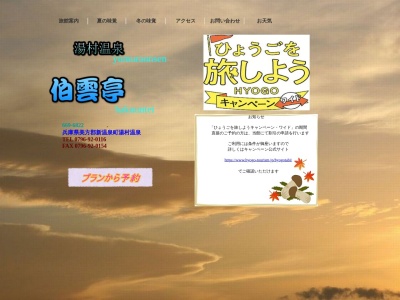 伯雲亭(日本、〒669-6822兵庫県美方郡新温泉町細田525)