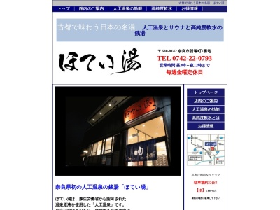 ほてい湯(日本、〒630-8142 奈良県奈良市肘塚町7)