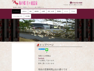 梅の郷月ヶ瀬温泉(日本、〒630-2302奈良県奈良市月ヶ瀬尾山2681番地)