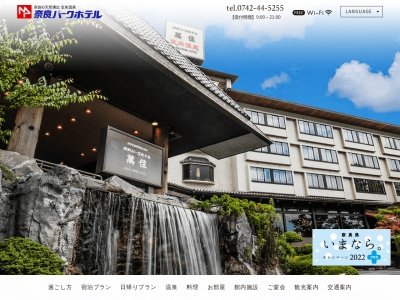 ランキング第10位はクチコミ数「0件」、評価「0.00」で「奈良パークホテル 宝来温泉」