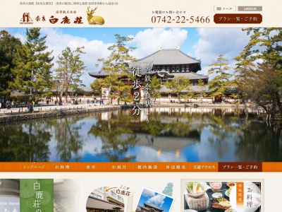 奈良白鹿荘(日本、〒630-8266 奈良県奈良市花芝町4)