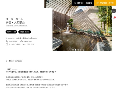 スーパーホテル奈良・大和郡山 秀長の湯(日本、〒639-1121奈良県大和郡山市杉町205−1)