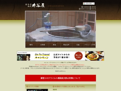 長谷寺湯元 井谷屋(日本、〒633-0112奈良県桜井市初瀬828)