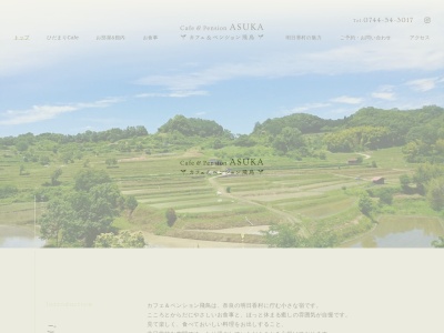 カフェ&ペンション飛鳥(日本、〒634-0138 奈良県高市郡明日香村越17)