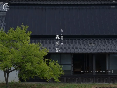 あすか癒俚の里 森羅塾(日本、〒634-0108 奈良県高市郡雷 明日香村雷35)
