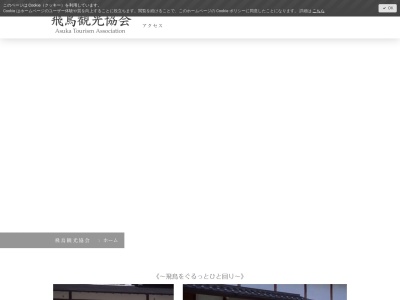 飛鳥京観光協会(日本、〒634-0111 奈良県高市郡高市郡明日香村岡 岡1220)