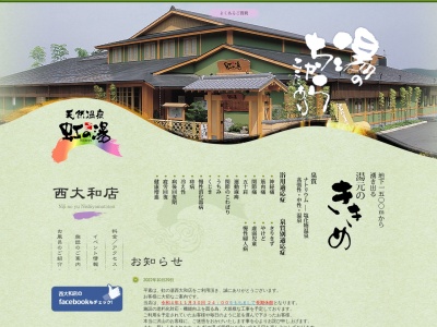 虹の湯 西大和店(日本、〒639-0218奈良県北葛城郡上牧町ささゆり台3丁目1−1)
