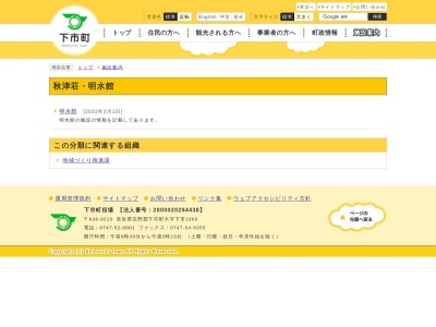 ランキング第1位はクチコミ数「0件」、評価「0.00」で「下市温泉秋津荘 明水館」