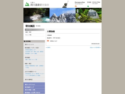 洞川温泉 大豊旅館(日本、〒638-0431奈良県吉野郡天川村洞川769−2)