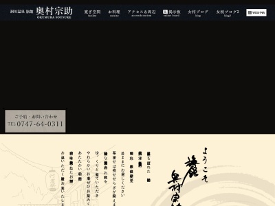 洞川温泉 旅館 奥村宗助(日本、〒638-0431奈良県吉野郡天川村洞川198)