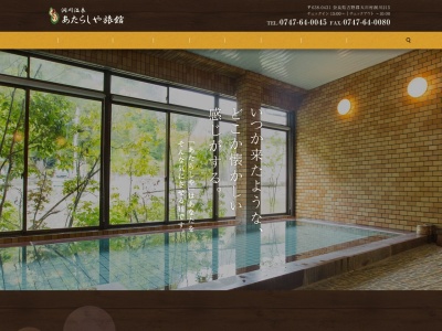 あたらしや旅館(日本、〒638-0431奈良県吉野郡天川村洞川215)