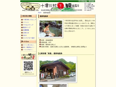 湯泉地温泉 公衆浴場 滝の湯(日本、〒637-1333奈良県吉野郡十津川村小原373−1)