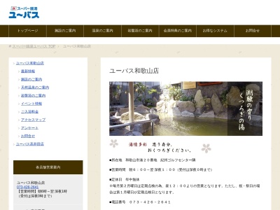 スーパー銭湯ユーバス和歌山店(日本、〒640-8404和歌山県和歌山市湊20)