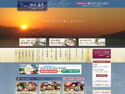 和歌山加太温泉 シーサイドホテル加太海月のクチコミ・評判とホームページ