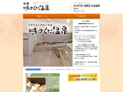 きのくに温泉(日本、〒642-0002和歌山県海南市日方１２７４−７６)