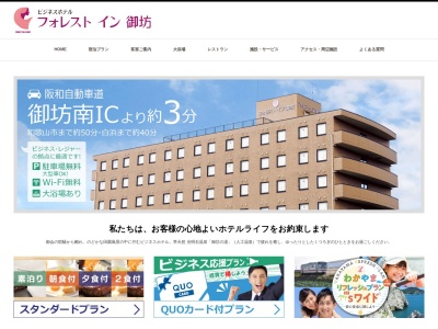 フォレストイン御坊(日本、〒644-0032和歌山県御坊市岩内５２９)