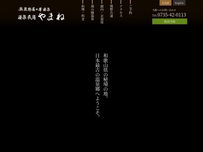 やまね(日本、〒647-1732 和歌山県田辺市本宮町湯峯171)