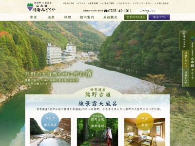奥熊野 川湯温泉 山水館 川湯みどりやのクチコミ・評判とホームページ