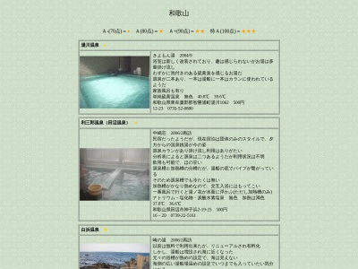 利三郎温泉のクチコミ・評判とホームページ