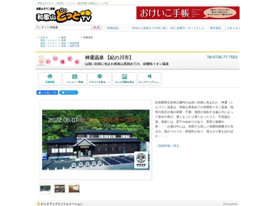 神通温泉(日本、〒649-6451和歌山県紀の川市神通１５０−１)
