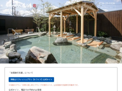 露天風呂のクチコミ・評判とホームページ