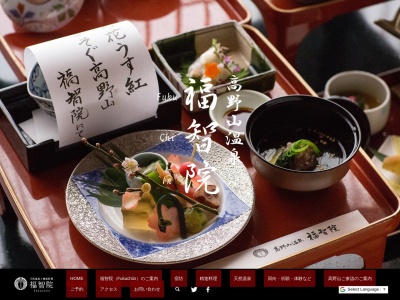 福智院(日本、〒648-0211和歌山県伊都郡高野町高野山６５７)