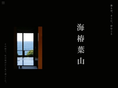 海椿葉山(日本、〒649-2326和歌山県西牟婁郡白浜町椿1063−20)