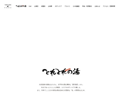 とれとれの湯(日本、〒649-2201和歌山県西牟婁郡白浜町堅田2508)