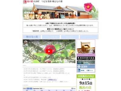 道の駅 椿はなの湯(日本、〒649-2326和歌山県西牟婁郡白浜町椿1058番地1)
