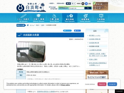 白良湯(日本、〒649-2211和歌山県西牟婁郡白浜町33131)